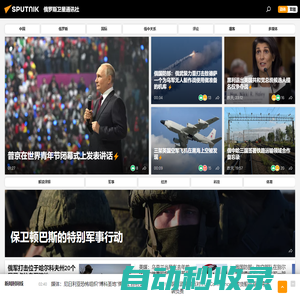 俄羅斯衛(wèi)星通訊社 新聞：快訊，中國(guó)及國(guó)際新聞事件，頭條新聞及熱點(diǎn)問(wèn)題