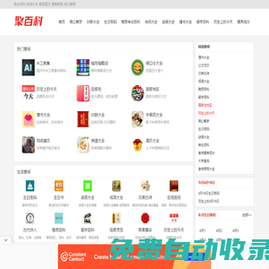 百科知識_AI工具_猜謎語_周公解夢_生日密碼_免費實用百科_聚百科