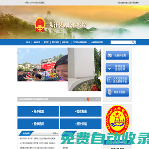 貴州省從江縣人民檢察院