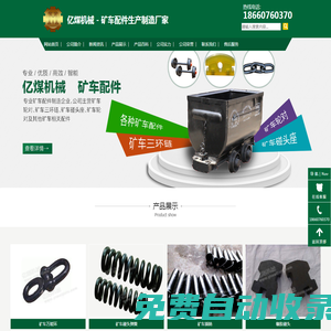 礦車配件_礦車輪對_三環鏈_萬能環_礦車插銷_礦車碰頭-億煤機械 - 礦車配件有限公司