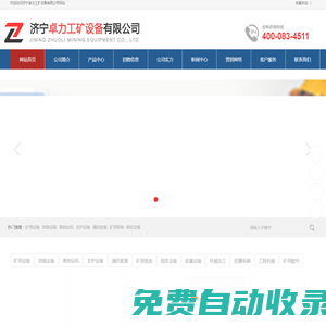 鑿巖機(jī)|操車設(shè)備|爬車機(jī)|三環(huán)鏈|傘鉆|傘型鉆機(jī)|中心回轉(zhuǎn)抓巖機(jī)|往復(fù)式給煤機(jī)|滾輪罐耳|吊桶|鉤頭-濟(jì)寧卓力工礦設(shè)備有限公司