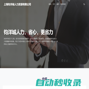 首頁 - 上海鈞洋城人力資源有限公司