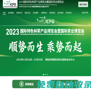 2023國(guó)際特色林草產(chǎn)品博覽會(huì)暨國(guó)際茶業(yè)博覽會(huì)官網(wǎng)