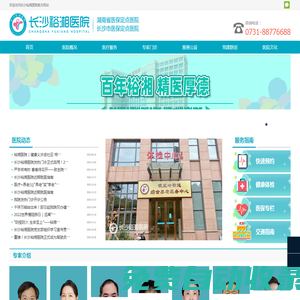 長沙裕湘醫院官網-二級綜合醫院-醫院電話：0731-88776688