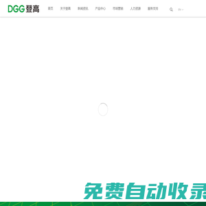 DGG登高電氣——致力于成為一流的電氣系統全方位解決方案提供商！