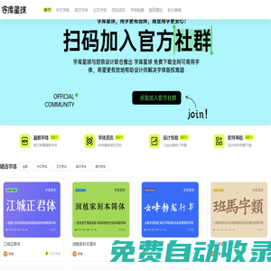 字庫星球官網(wǎng) – MFONTS – 國內(nèi)免費(fèi)可商用字體平臺 – 下免費(fèi)可商用字體，找字體教程資訊，盡在字庫星球！