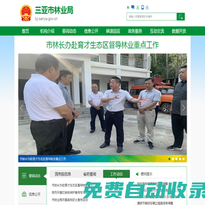 三亞市林業局