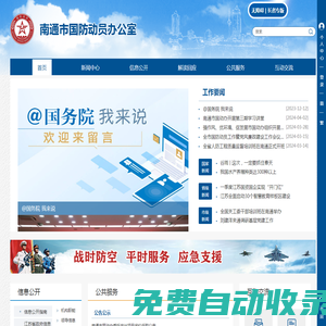 南通市國防動員辦公室