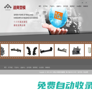 東莞達興塑膠模具有限公司
