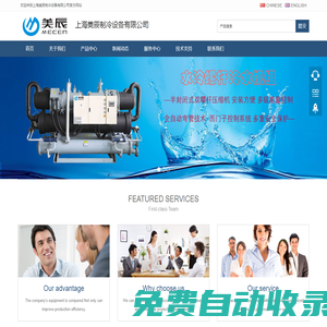 上海美辰制冷設備有限公司 - 超低溫復疊冷凍機組│工業低溫螺桿冷水機組│低溫防爆螺桿冷凍機組│風冷螺桿式冷水機