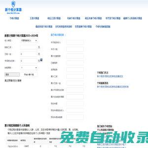 新個(gè)稅計(jì)算器2025-2024個(gè)人所得稅計(jì)算器-工資計(jì)算器-養(yǎng)老金計(jì)算器-五險(xiǎn)一金計(jì)算器-稅前稅后工資計(jì)算器 -