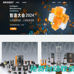海康機器人-讓機器更智能，讓智能更普惠