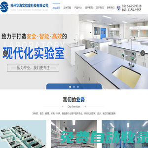 HAW HEAR,實驗室設(shè)備廠家,實驗室家具,不銹鋼產(chǎn)品,實驗臺,通風(fēng)柜,防爆柜,安全柜,試劑柜,蘇州華海實驗室科技有限公司