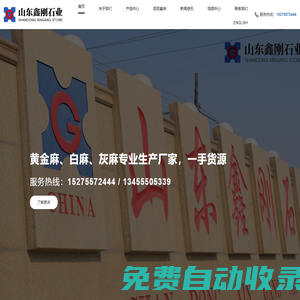 萊州市誠(chéng)鑫石業(yè)有限公司-萊州石材,萊州灰麻,萊州白麻,萊州黃金麻-山東鑫剛石業(yè)有限公司