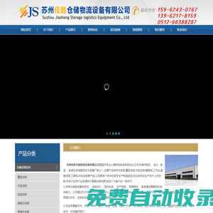 蘇州佳勝倉儲物流設備有限公司