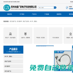 蘇州光福廣歆電子科技有限公司_蘇州光福廣歆電子科技有限公司