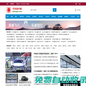汽車排行榜-qicheph.com-濟南鴻圖資訊科技傾情打造！ -汽車銷量排行榜，汽車投訴排行榜，汽車降價排行榜，汽車排行榜，標榜車世界！