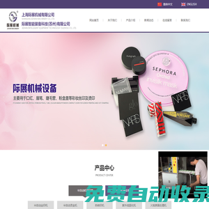 際展智能裝備科技(蘇州)有限公司