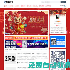 龍騰副業(yè)網(wǎng) - 每天更新優(yōu)質(zhì)付費(fèi)教程和精品創(chuàng)業(yè)項(xiàng)目資源博客-中賺網(wǎng)