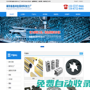 襄陽睿鑫祥金屬材料加工廠