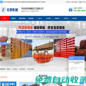 鄭州紅橋機械設備租賃有限公司河南貝雷片出租_鄭州鋪路鋼板租賃_橋梁鋼模板_圓柱鋼模板租賃價格-鄭州紅橋機械租賃