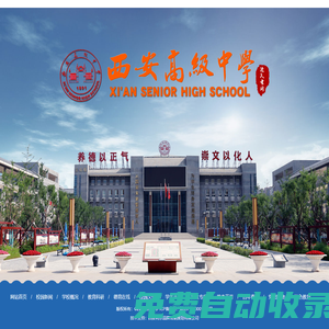 西安高級中學