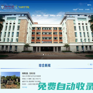 華南師范大學(xué)生命科學(xué)學(xué)院
