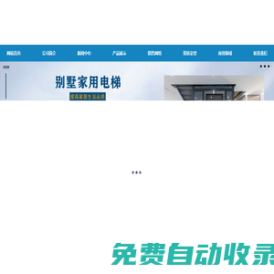家用電梯安裝,別墅家用電梯,家用別墅電梯,安裝家用電梯-濟南中升機械制造有限公司