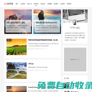 專注生活百科,生活常識,網(wǎng)絡(luò)熱點分享百科網(wǎng)站_go百科網(wǎng)