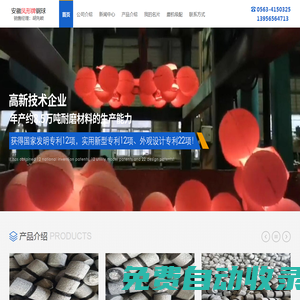 鳳形牌高鉻球 低鉻球 高鉻(段)鍛 低鉻(段)鍛 襯板-安徽鳳形胡先岐