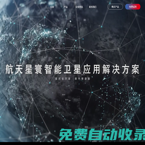 杭州航天星寰空間技術(shù)有限公司-首頁(yè)