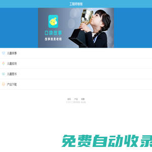 工程師爸爸-領先的家庭教育平臺 | 口袋故事_兒歌兒童故事_圖書繪本玩具APP推薦