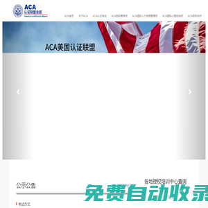 ACA-ACA美國認證聯(lián)盟官方網站_ACA中國總部