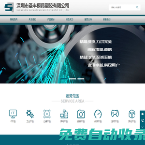 深圳市圣豐模具塑膠有限公司_深圳模具_壓鑄模具_精密模具_模具設計