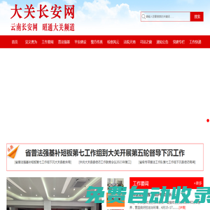 大關長安網，中共大關縣委政法委會
