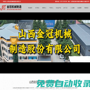 山西金冠機械制造股份有限公司-型線轉子,連桿,曲軸