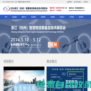 杭州物流博覽會-2024浙江（杭州）智慧物流裝備及技術展覽會