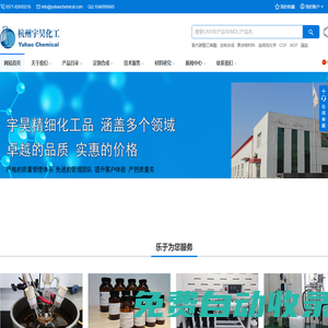 杭州宇昊化工科技有限公司 - 專門從事化學定制合成，有機中間體研發、精細化學品研發