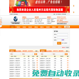 亳州天運(yùn)物流網(wǎng)—亳州最專業(yè)最全面的物流信息網(wǎng)