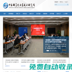中國科學院計算技術研究所