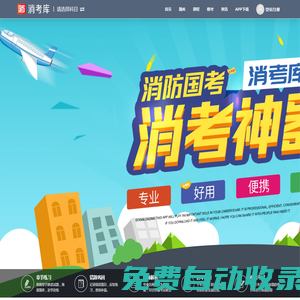 消考庫|消防工程師考試培訓|消防設施操作員培訓|消防考試App軟件|免費消防設施操作員模擬考試系統