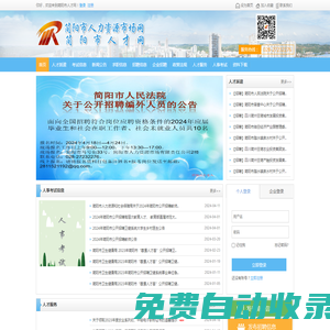 簡陽市人才網---簡陽市人力資源和社會保障局人才交流中心、人才市場主辦---求職、招聘、簡陽人事代理、簡陽人才招聘、簡陽人才求職、簡陽人才交流、畢業生檔案查詢