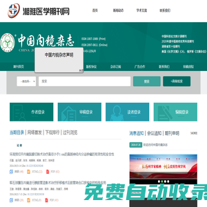 歡迎訪問《中國內鏡雜志 》編輯部