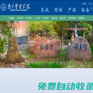 南京警察學(xué)院|主頁(yè)
