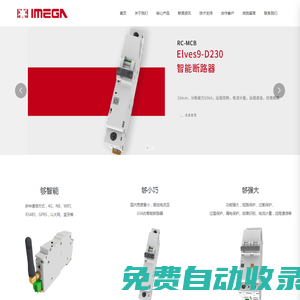 美卡電氣|智能物聯網斷路器|智慧空開|智慧安全用電改造|IMEGA