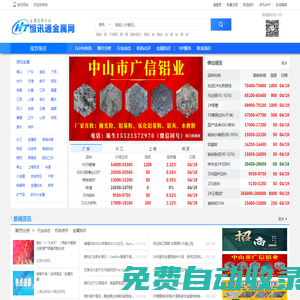 恒訊通網-今日銅價查詢-南海鋁錠價格-長江鋁錠價-現貨銅價-廢銅最新行情-有色金屬信息平臺-有色金屬價格行情門戶網站