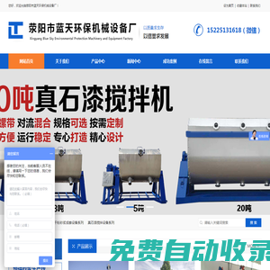 滎陽(yáng)市藍(lán)天環(huán)保機(jī)械設(shè)備廠|真石漆攪拌機(jī)|干粉砂漿設(shè)備|干粉攪拌機(jī)廠家