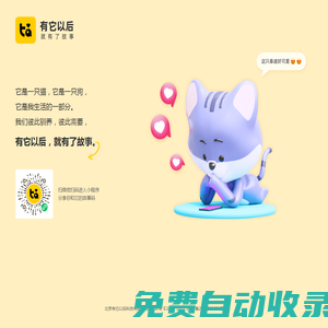 有它以后-一個充滿愛和陪伴的寵物社區