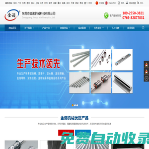鍍鉻棒廠家,活塞桿生產(chǎn)商,空心軸制造商,直線導(dǎo)軌價(jià)格咨詢,滾珠絲杠定制,直線軸承開發(fā)-金諾機(jī)械有限公司