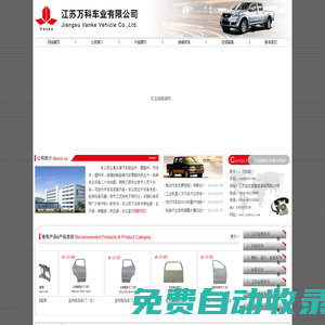 江蘇萬科車業有限公司|江蘇萬科車業有限公司主要從事汽車鈑金件、覆蓋件、內飾件、塑料件、玻璃鋼制品等汽車零配件的生產。各種專業設備二十余臺套，擁有工程專業技術人員十余名，可自行開發各類新產品。
